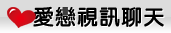 24h免費成人頻道辣妹視訊